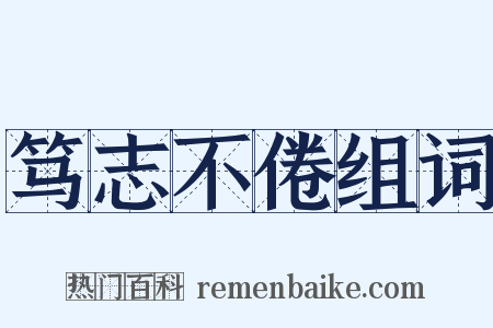 笃志不倦组词是什么意思的图片
